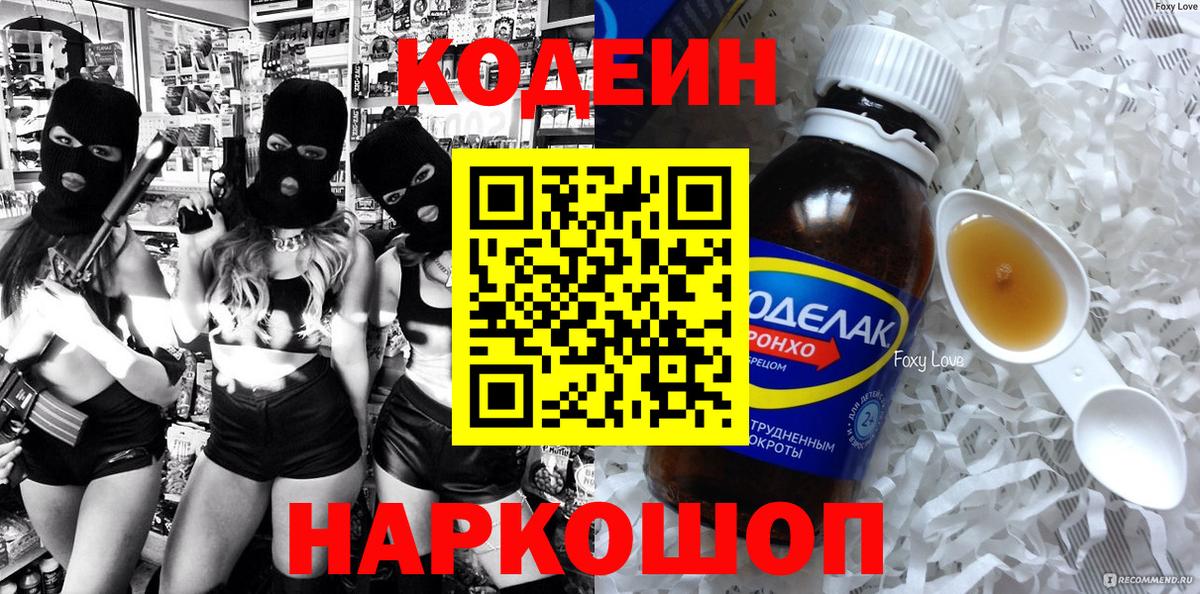 Кодеин Purple Drank Шатура