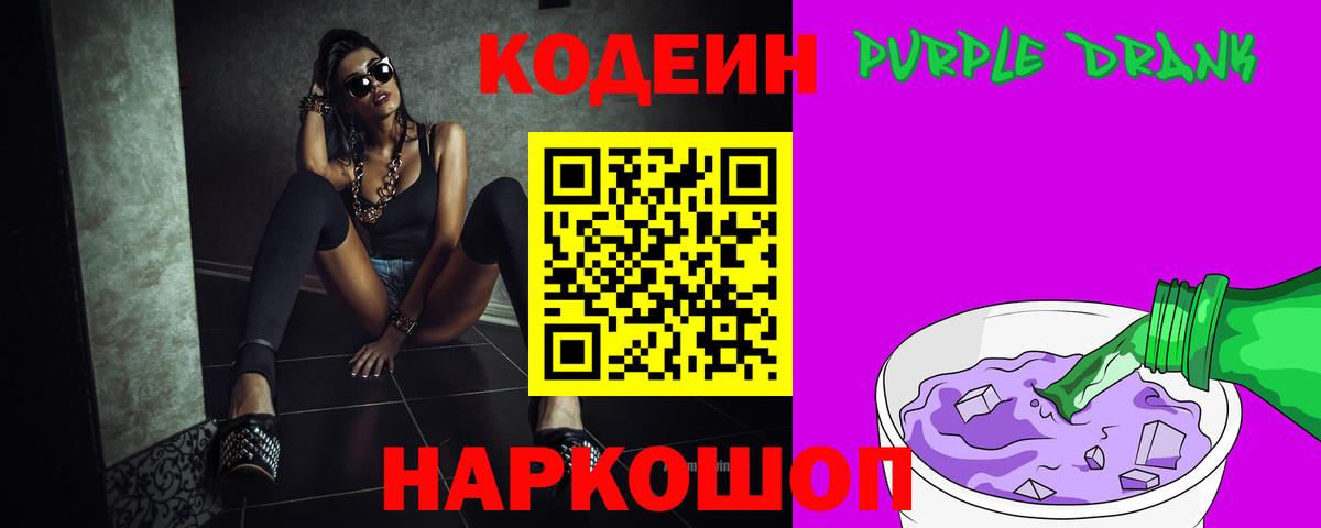 Кодеин напиток Lean (лин)  Codein Purple Drank  Шатура  Вход с VPN 